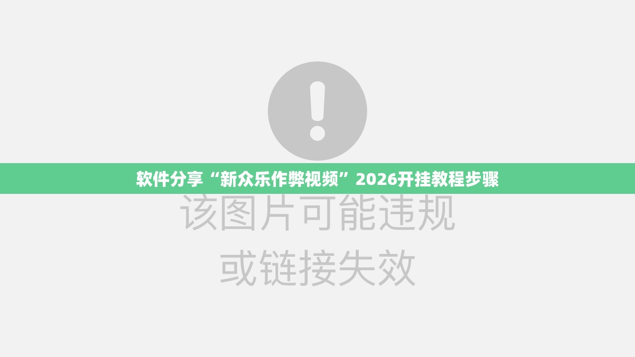 软件分享“新众乐作弊视频”2026开挂教程步骤
