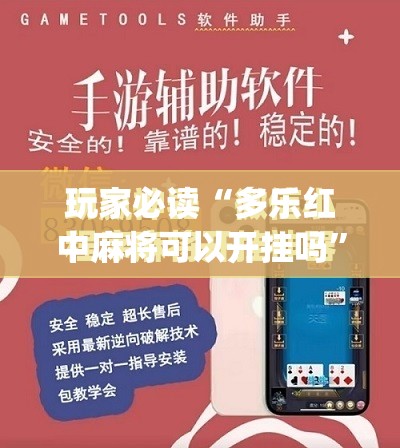 玩家必读“多乐红中麻将可以开挂吗	”(免费)开挂辅助教学(最新辅助开挂教程)