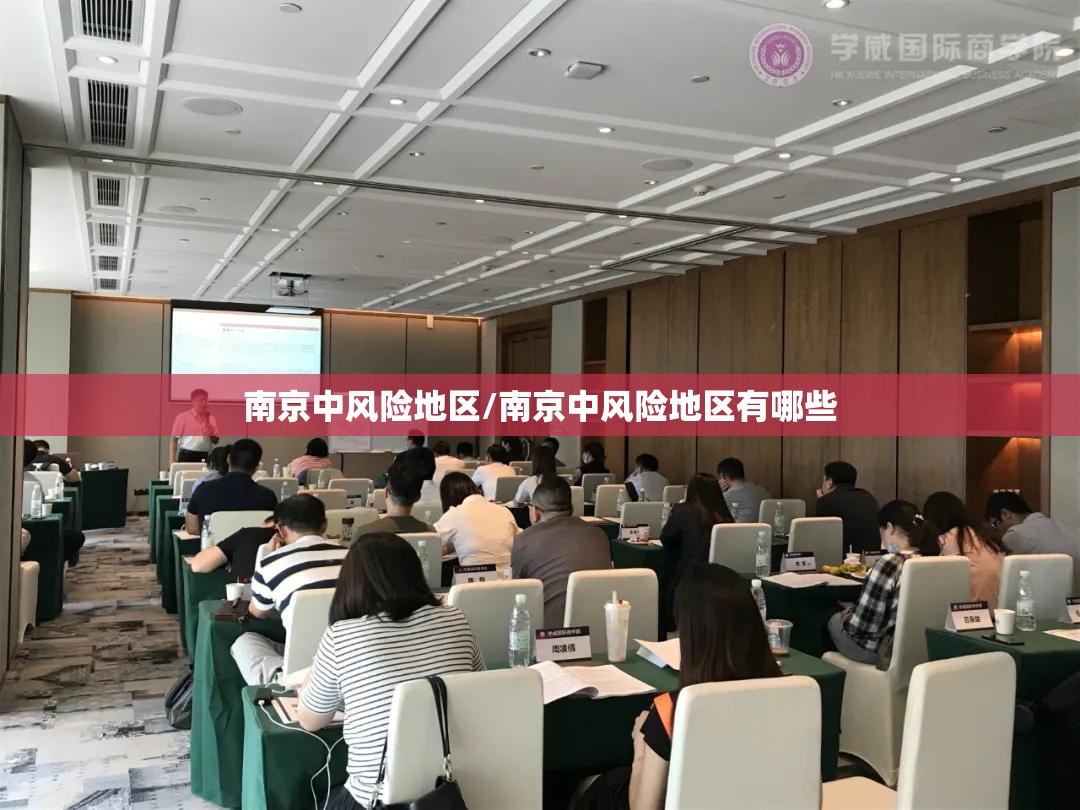 南京中风险地区/南京中风险地区有哪些