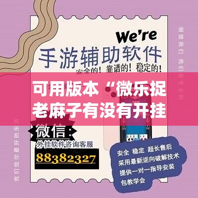 可用版本“微乐捉老麻子有没有开挂神器”(辅助神器)开挂详细教程