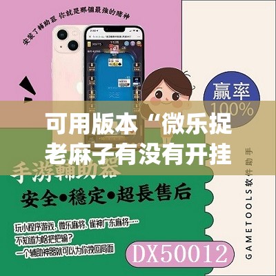 可用版本“微乐捉老麻子有没有开挂神器”(辅助神器)开挂详细教程