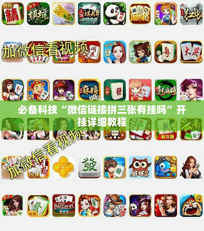 必备科技“微信链接拼三张有挂吗	”开挂详细教程