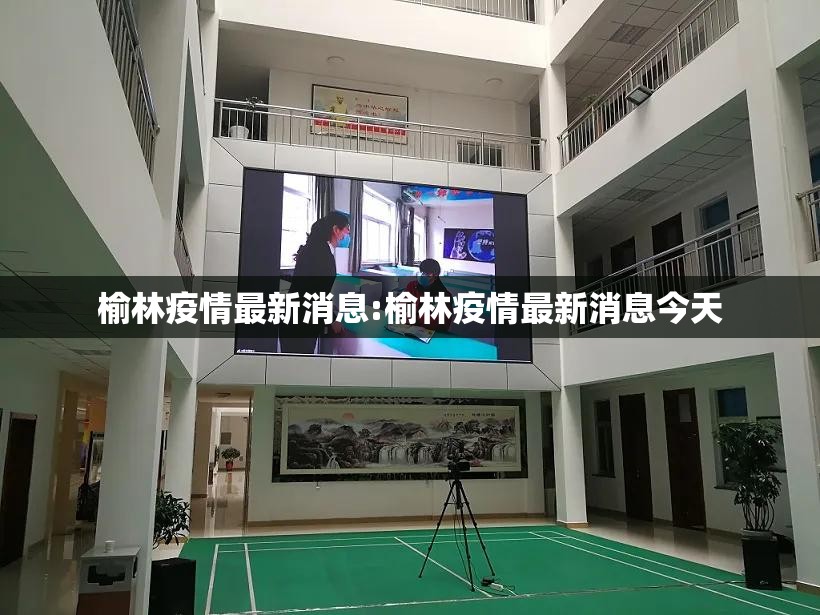 榆林疫情最新消息:榆林疫情最新消息今天 榆林疫情最新消息:榆林疫情最新消息今天