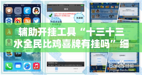 辅助开挂工具“十三十三水全民比鸡喜牌有挂吗”细辅助教程分享