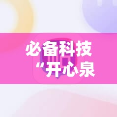 必备科技“开心泉州麻将能控制输赢吗”详细开挂教程