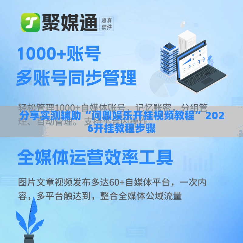 分享实测辅助“问鼎娱乐开挂视频教程”2026开挂教程步骤