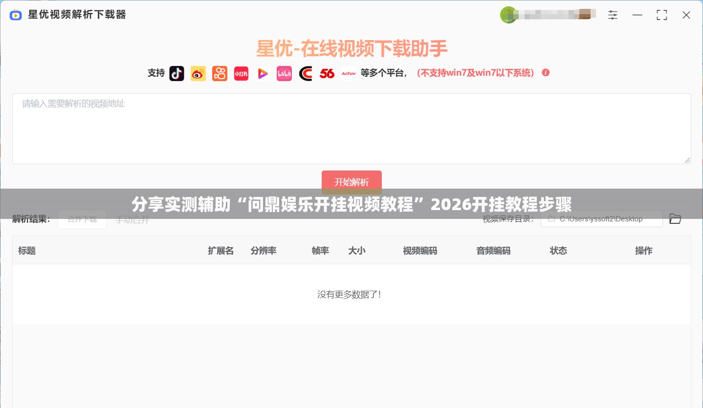 分享实测辅助“问鼎娱乐开挂视频教程”2026开挂教程步骤