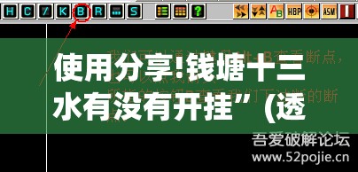 使用分享!钱塘十三水有没有开挂”(透视挂)辅助下载教程