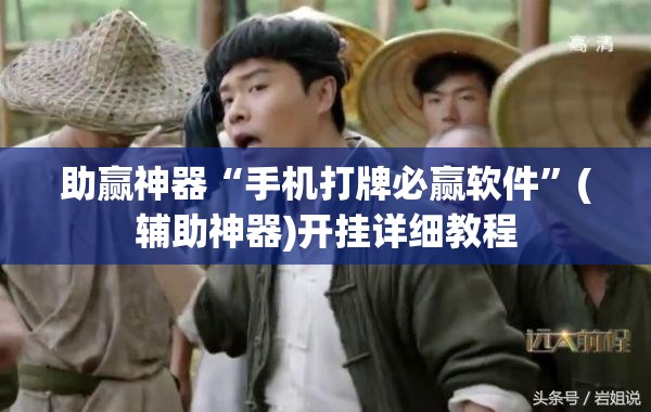 助赢神器“手机打牌必赢软件”(辅助神器)开挂详细教程
