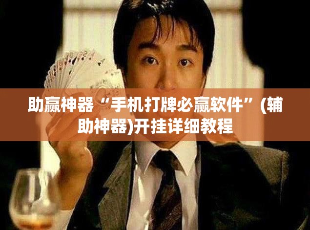 助赢神器“手机打牌必赢软件”(辅助神器)开挂详细教程