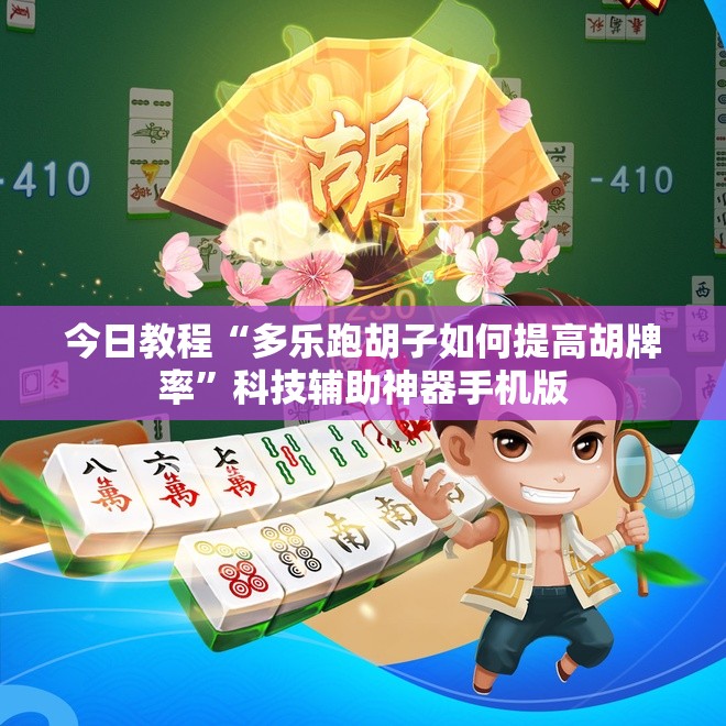 今日教程“多乐跑胡子如何提高胡牌率”科技辅助神器手机版