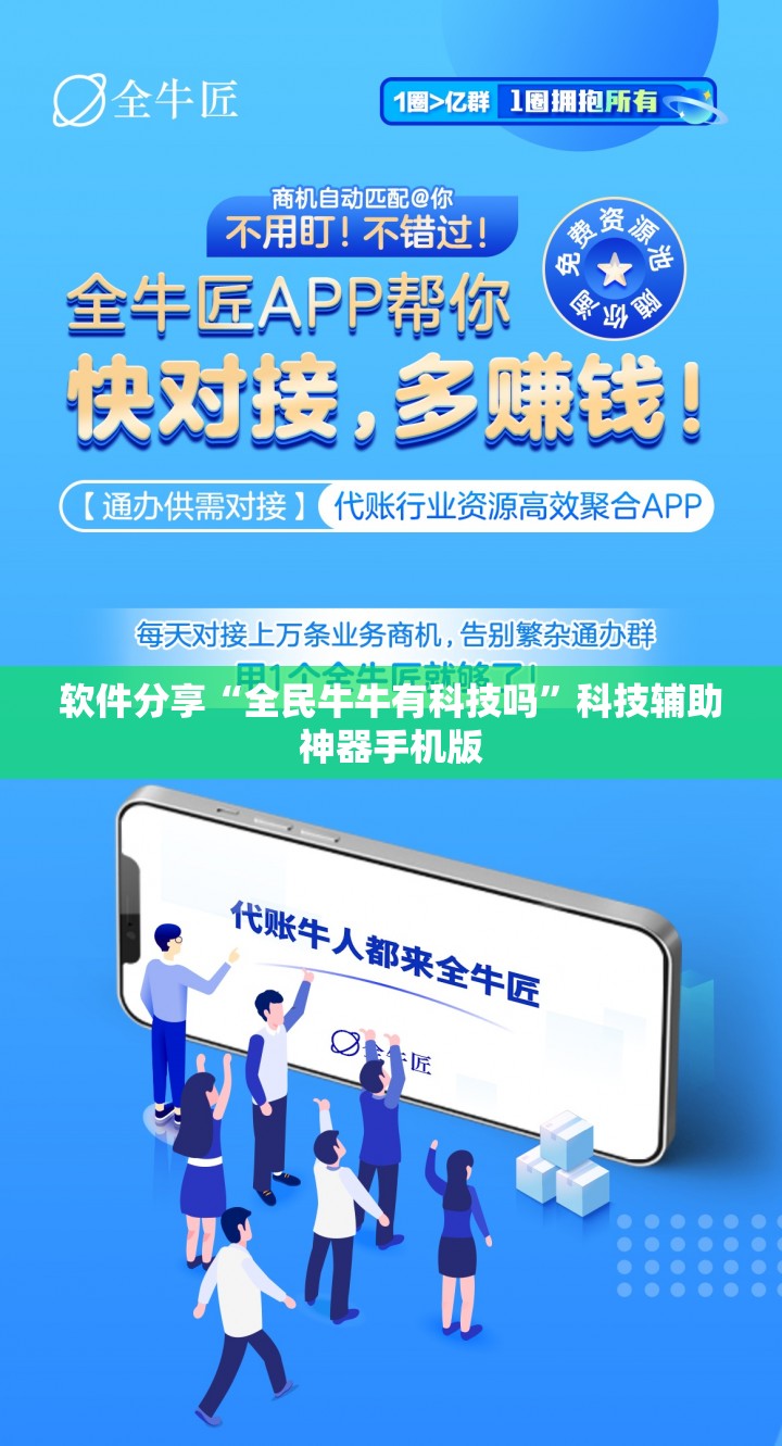 软件分享“全民牛牛有科技吗”科技辅助神器手机版