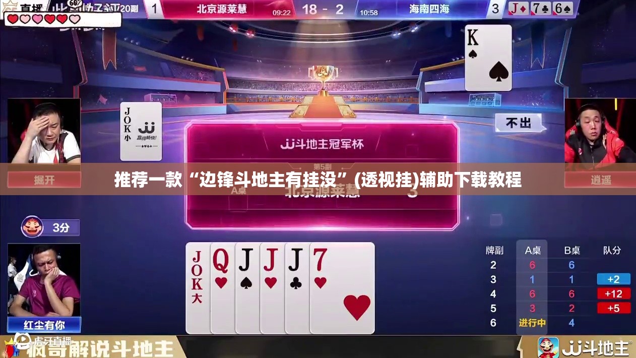 推荐一款“边锋斗地主有挂没”(透视挂)辅助下载教程