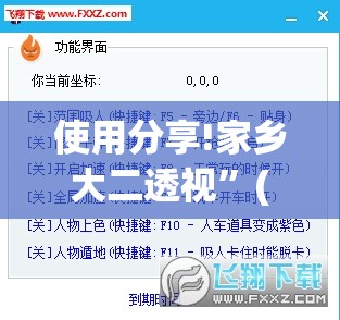 使用分享!家乡大二透视”(透视挂)辅助下载教程