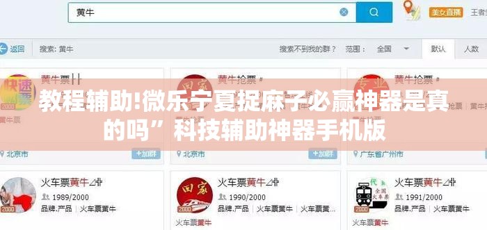 教程辅助!微乐宁夏捉麻子必赢神器是真的吗	”科技辅助神器手机版