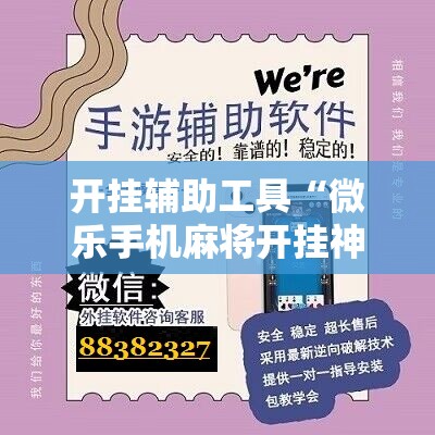 开挂辅助工具“微乐手机麻将开挂神器”开挂辅助脚本+详细开挂安装教程