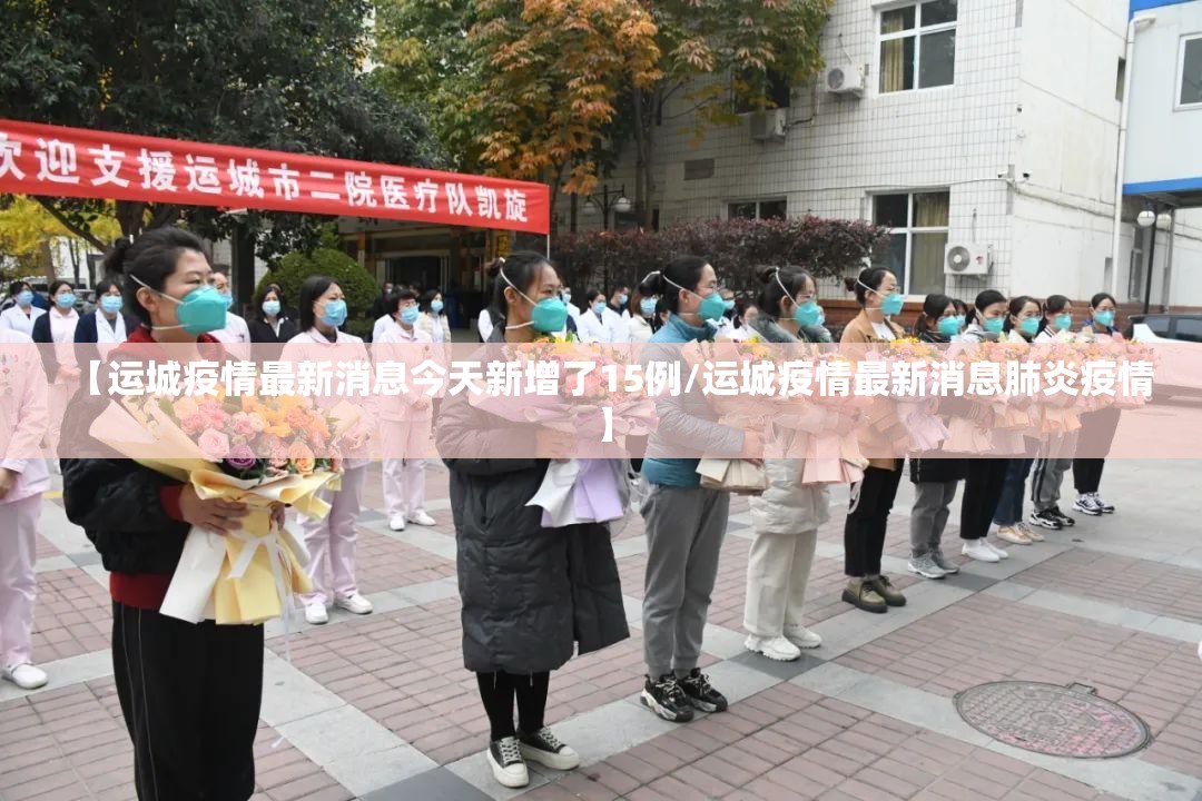【运城疫情最新消息今天新增了15例/运城疫情最新消息肺炎疫情】
