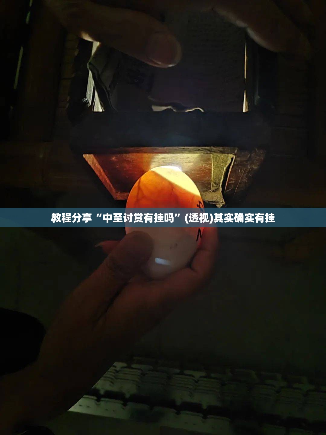 教程分享“中至讨赏有挂吗”(透视)其实确实有挂