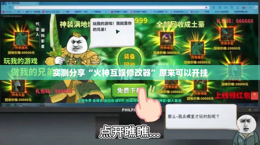 实测分享“火神互娱修改器”原来可以开挂