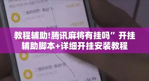 教程辅助!腾讯麻将有挂吗”开挂辅助脚本+详细开挂安装教程