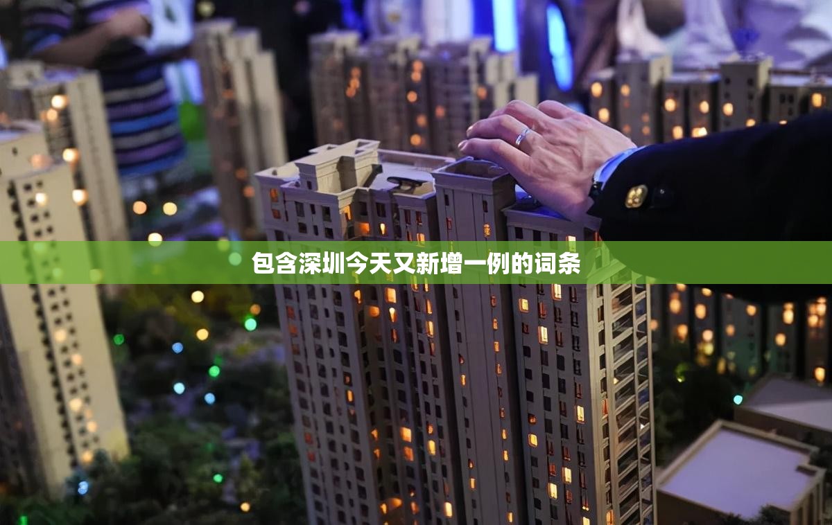 包含深圳今天又新增一例的词条 包含深圳今天又新增一例的词条