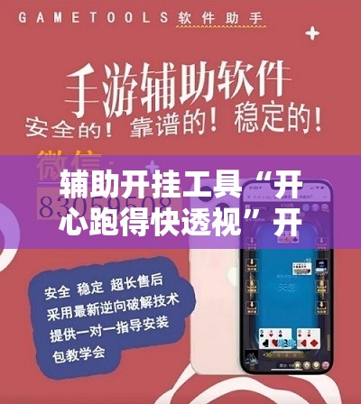 辅助开挂工具“开心跑得快透视”开挂辅助脚本+详细开挂安装教程
