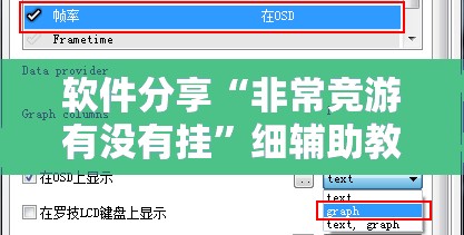 软件分享“非常竞游有没有挂”细辅助教程分享