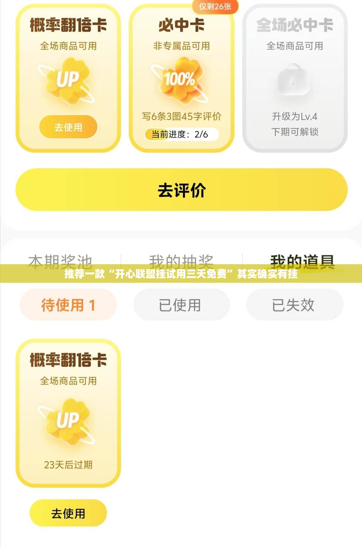 推荐一款“开心联盟挂试用三天免费”其实确实有挂