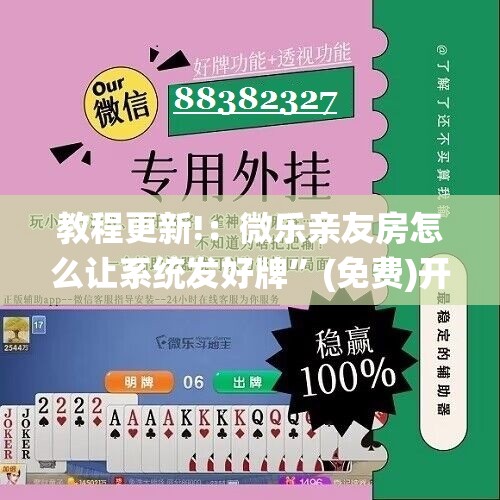 教程更新!：微乐亲友房怎么让系统发好牌”(免费)开挂辅助教学(最新辅助开挂教程)