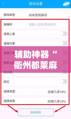 辅助神器“衢州都莱麻将怎么开挂”详细外挂透视辅助软件教程