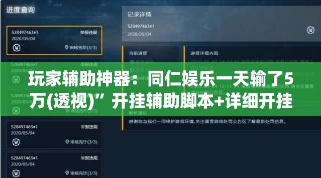 玩家辅助神器：同仁娱乐一天输了5万(透视)	”开挂辅助脚本+详细开挂安装教程