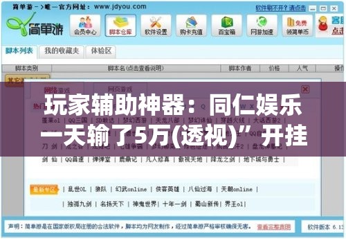 玩家辅助神器：同仁娱乐一天输了5万(透视)”开挂辅助脚本+详细开挂安装教程