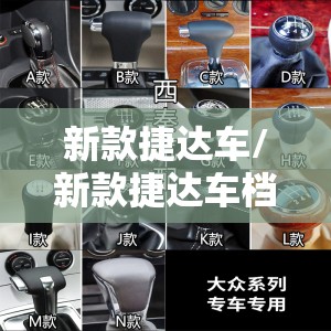 新款捷达车/新款捷达车档位 新款捷达车/新款捷达车档位