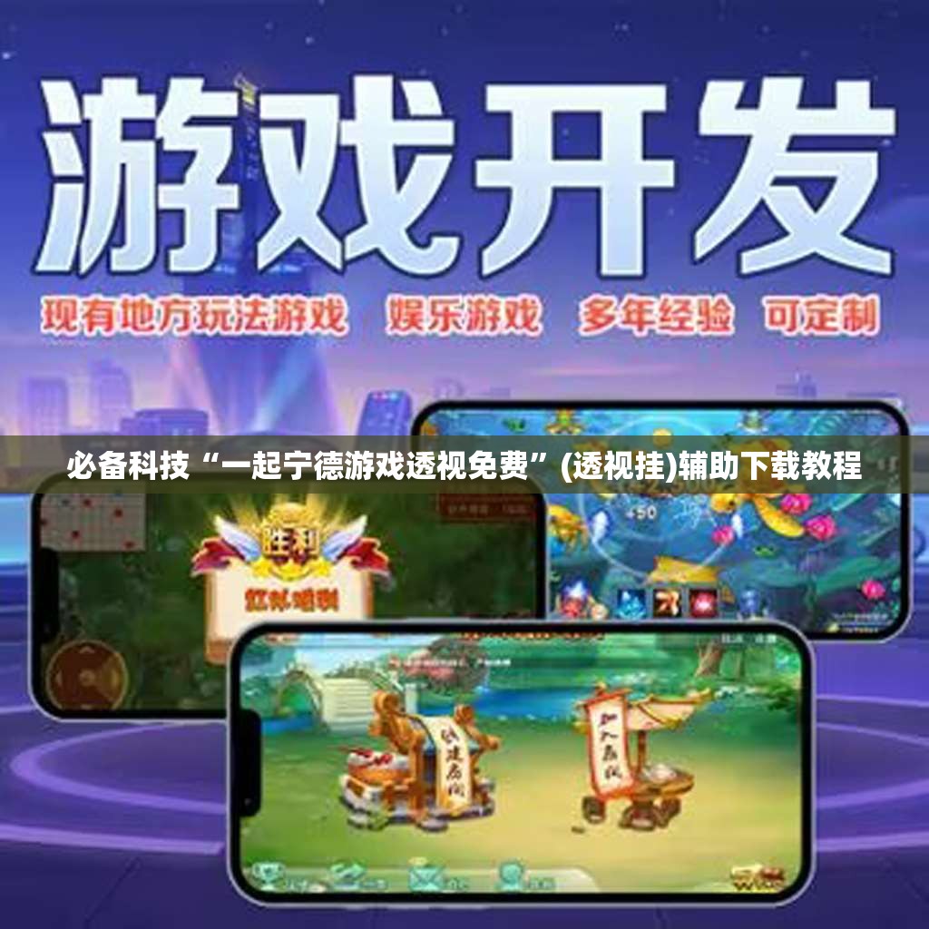 必备科技“一起宁德游戏透视免费”(透视挂)辅助下载教程