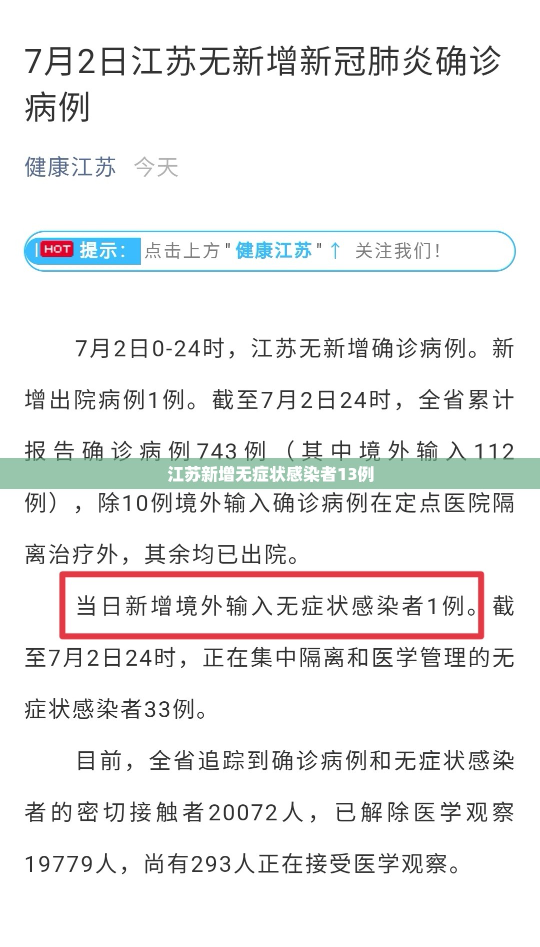 江苏新增无症状感染者13例/江苏新增无症状感染者2例 江苏新增无症状感染者13例/江苏新增无症状感染者2例