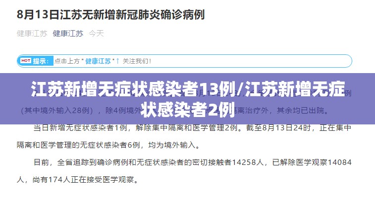 江苏新增无症状感染者13例/江苏新增无症状感染者2例 江苏新增无症状感染者13例/江苏新增无症状感染者2例