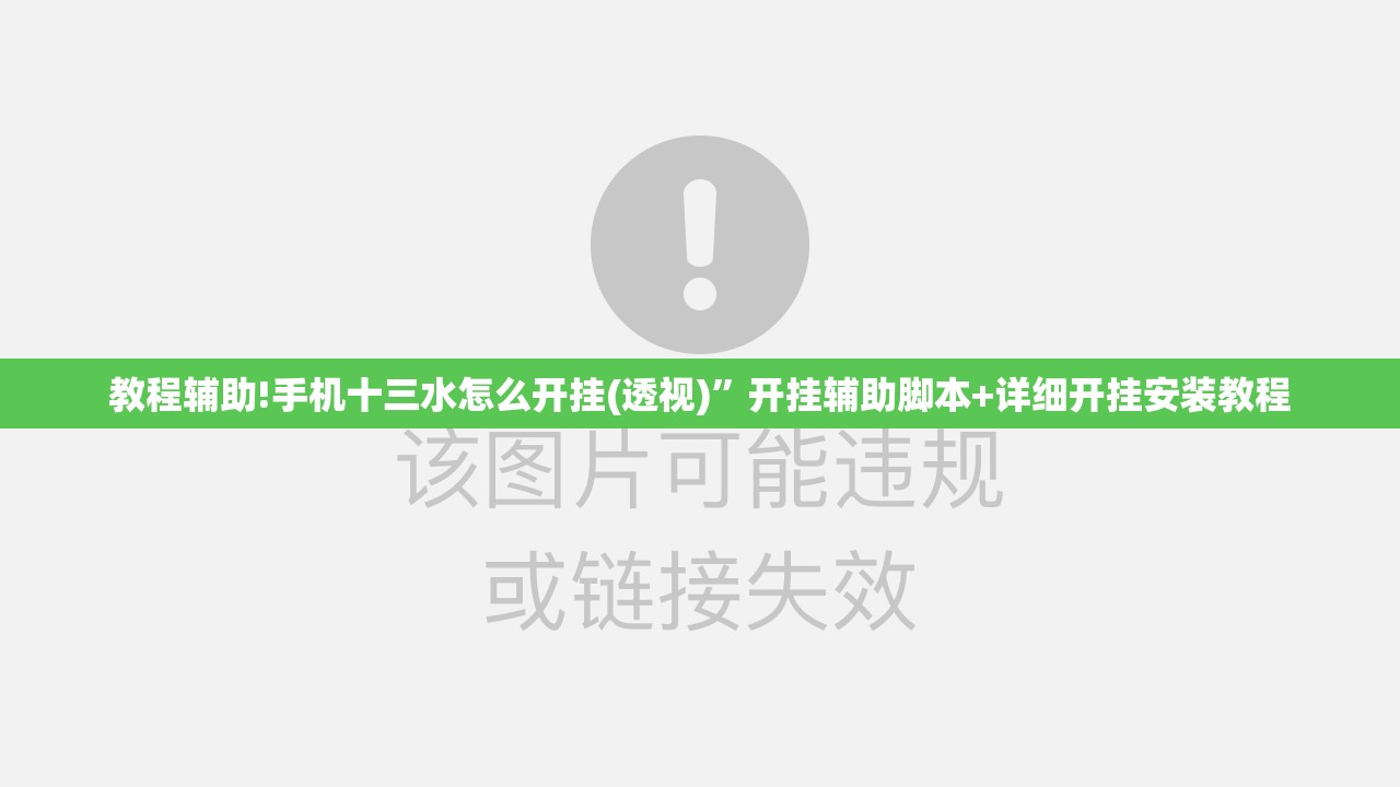 教程辅助!手机十三水怎么开挂(透视)”开挂辅助脚本+详细开挂安装教程