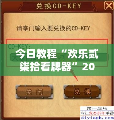 今日教程“欢乐贰柒拾看牌器”2026开挂教程步骤