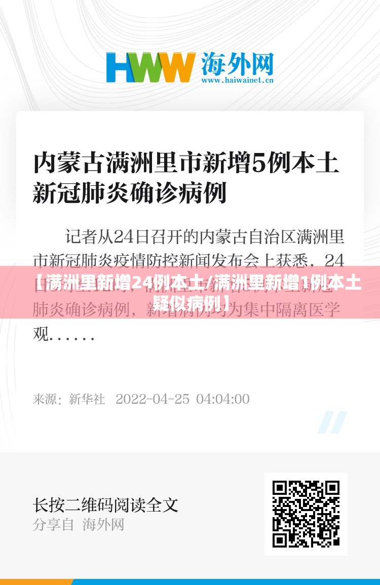 【满洲里新增24例本土/满洲里新增1例本土疑似病例】