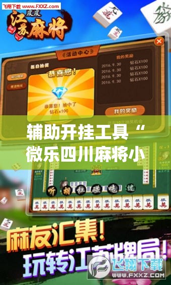 辅助开挂工具“微乐四川麻将小程序必赢神器免费安装”(辅助神器)开挂详细教程