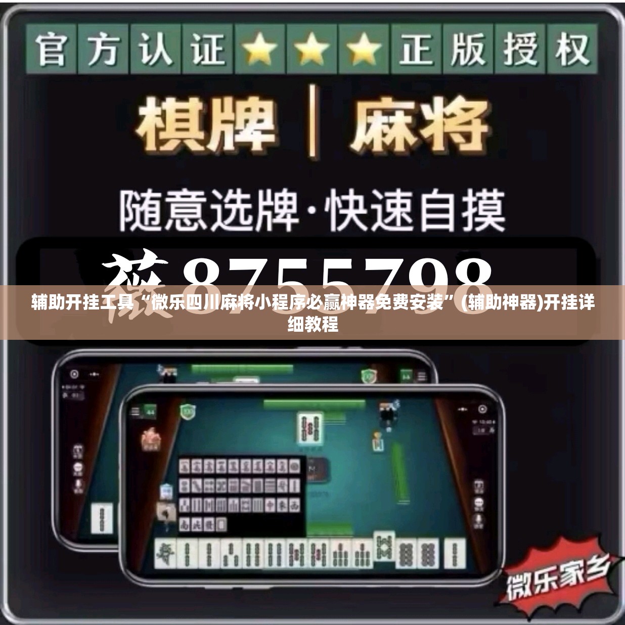 辅助开挂工具“微乐四川麻将小程序必赢神器免费安装”(辅助神器)开挂详细教程