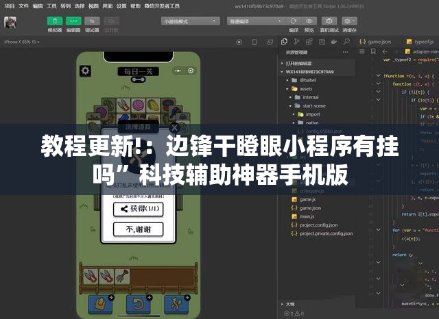 教程更新!：边锋干瞪眼小程序有挂吗”科技辅助神器手机版