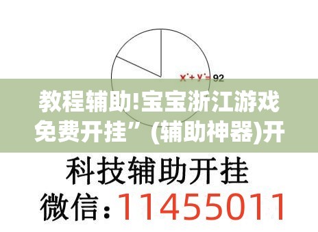 教程辅助!宝宝浙江游戏免费开挂	”(辅助神器)开挂详细教程