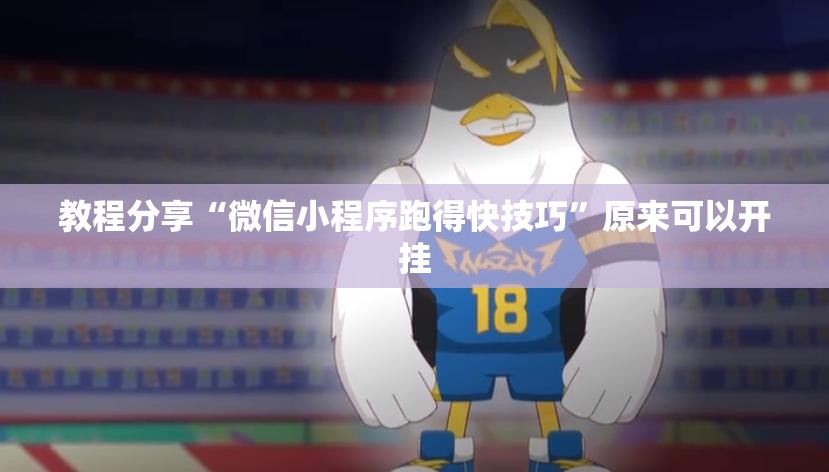 教程分享“微信小程序跑得快技巧”原来可以开挂