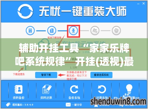 辅助开挂工具“家家乐牌吧系统规律	”开挂(透视)最新辅助详细