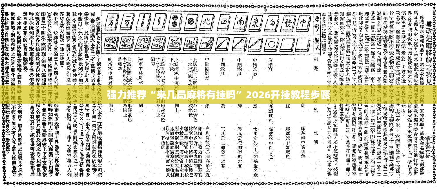 强力推荐“来几局麻将有挂吗	”2026开挂教程步骤