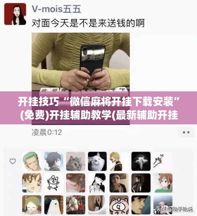 开挂技巧“微信麻将开挂下载安装”(免费)开挂辅助教学(最新辅助开挂教程)