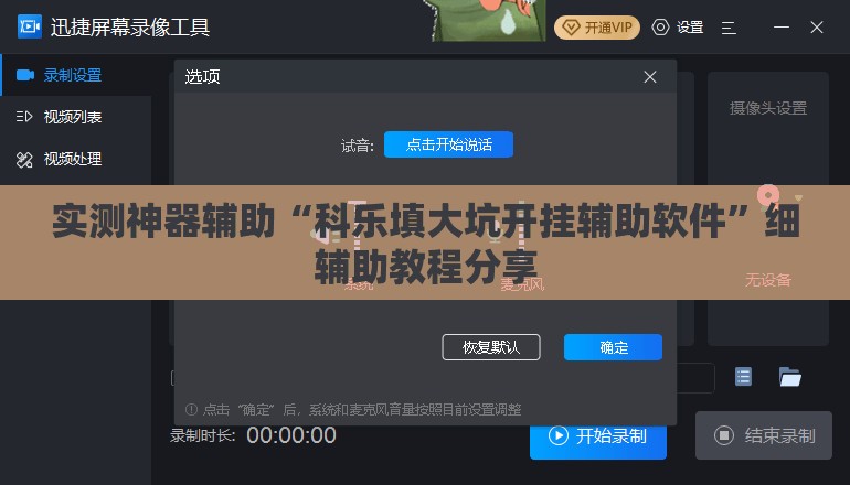 实测神器辅助“科乐填大坑开挂辅助软件”细辅助教程分享