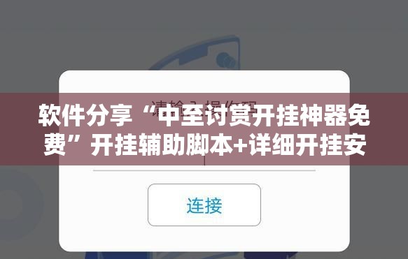 软件分享“中至讨赏开挂神器免费	”开挂辅助脚本+详细开挂安装教程