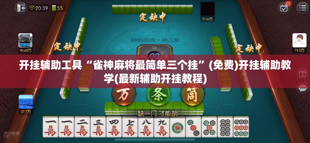 开挂辅助工具“雀神麻将最简单三个挂”(免费)开挂辅助教学(最新辅助开挂教程)